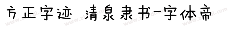 方正字迹 清泉隶书字体转换